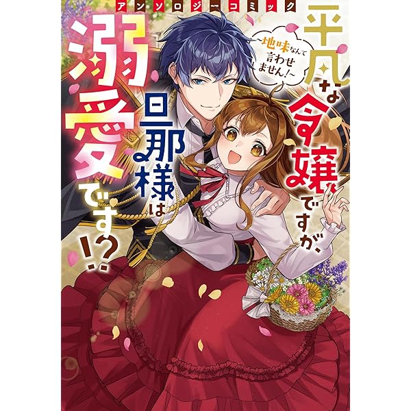 Amazon.co.jp: 令嬢たちのフルパワー恋愛アンソロジーコミック